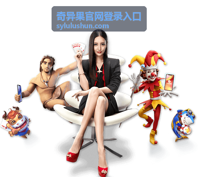 奇异果官网登录入口安全验证界面示意图